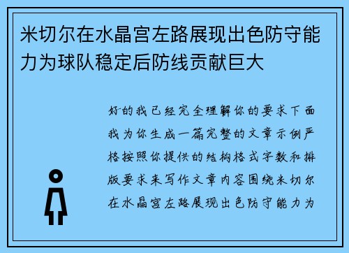 米切尔在水晶宫左路展现出色防守能力为球队稳定后防线贡献巨大 米切尔在水晶宫左路展现出色防守能力为球队稳定后防线贡献巨大