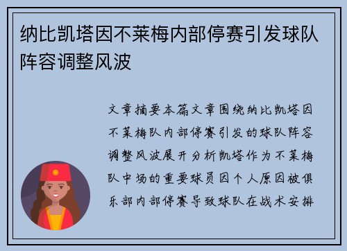 纳比凯塔因不莱梅内部停赛引发球队阵容调整风波 纳比凯塔因不莱梅内部停赛引发球队阵容调整风波