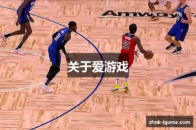 关于爱游戏