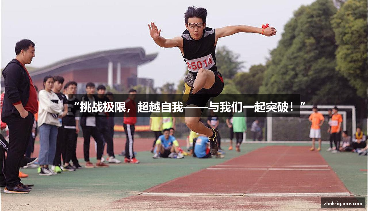 #htmlcaption1_30 /uploads/images/banner/tiao-zhan-ji-xian-chao-yue-zi-wo-yu-wo-men-yi-qi-tu-po.png