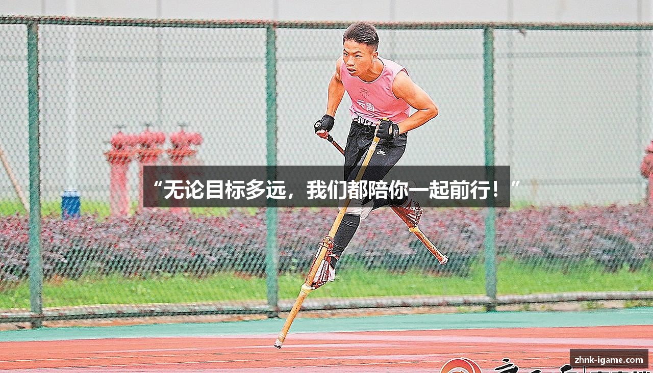 #htmlcaption1_28 “无论目标多远,我们都陪你一起前行!”