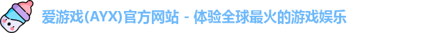 爱游戏